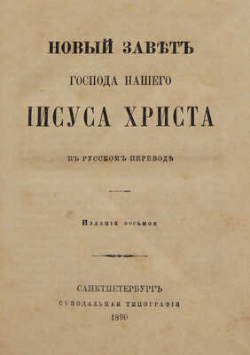 Новый Завет Господа нашего Иисуса Христа. В русском переводе. СПб.: Синодальная типография, 1890.